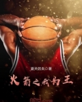 火箭之我为王