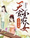 天家小农女又谜又飒免费阅读
