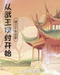 从武王伐纣开始建立千年世家TXT