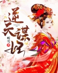 逆天毒妃:权谋天下 小说