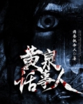 黄泉里面的台词