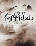 乡村有座仙山小说全文免费阅读
