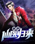 都市仙医归来完结全本