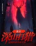 在山上打猎