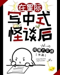 在星际写中式怪谈后晋江文学城