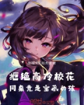 拒绝高冷校花，同桌竟是宝藏女孩