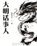 大明话事人起点