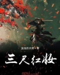 三尺红妆