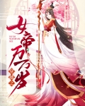 穿越之女帝万万岁