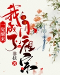 一觉醒来我成了小祖宗