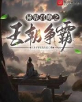 异界王朝争霸类小说