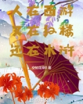 人在西游，又在红楼，还在水浒！