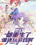 梦幻:都重生了谁还玩游戏啊