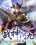 战神阿九