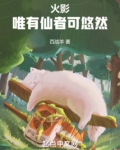 我宇智波悠一心修仙 123du
