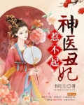 神医丑妃惹不起卫子瑶全文免费阅读