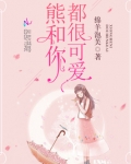 熊和你都很可爱全文免费阅读