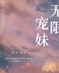 无限宠妹小说全文免费阅读下载无弹窗