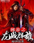 网游之龙战士 柳辰