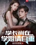 学长请认栽