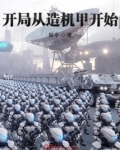 开局从造机甲开始 小说