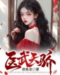 医武天骄余生三两