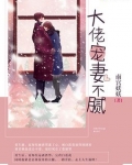 大佬宠妻不腻慕白容聿章节