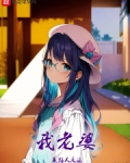 我老婆是路人反派小说