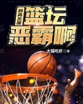 我真不是球员