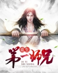 重生后杀师兄 闻稚