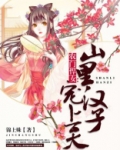 农门悍女：山里汉子宠上天