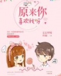 原来你喜欢我呀 常唯欢
