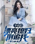 下山找老婆小说