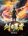 回复术士的重启人生剑之勇者