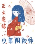 少年阴阳师
