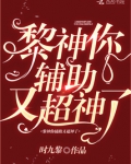 黎神你辅助又超神了小说
