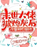 末世大佬被炮灰后,改拿种田剧本 笔趣阁