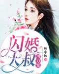 闪婚大叔用力宠