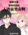 我真不是苦情天后的人渣前男友啊