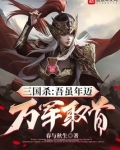 三国杀：吾虽年迈，万军取首