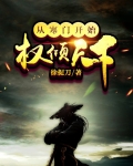 寒门权臣全文免费阅读