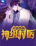 女富婆的神级村医小说