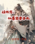 植性恋：仙尊宠妻手札