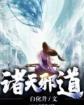 诸天邪道小书