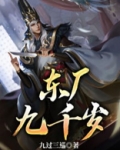 东厂九千岁什么意思