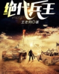 绝代兵王全文免费阅读