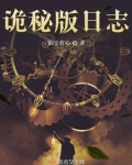 诡迷日记