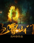 至尊仙门