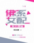 我不想做佛系女配小说免费阅读