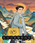 天生童子命：我出马看事那些年